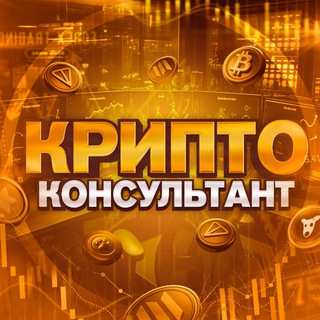 Инвестиции в криптовалюту. Криптоконсультант. Инсайд NFT, DEFI
