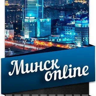 Минск Online24 - Telegram Channel