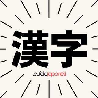 Clube do Kanji 漢字クラブ