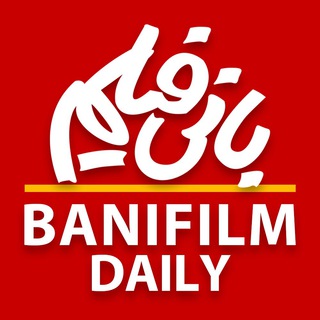 روزنامه بانى فيلم - www banifilm ir