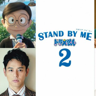 Doraemon Stand by me 2