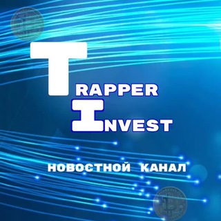 Новостной канал trapperinvest - Telegram Channel