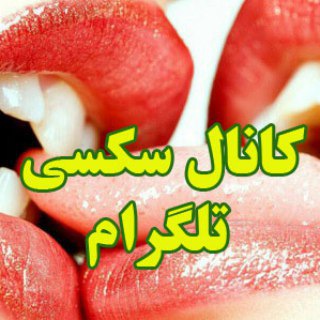 کانال سکسی تلگرام, گروه سکس- استیکر تلگرام ? شهوانی - استیکر سکس