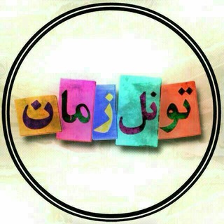 ✅Toonel zaman✅