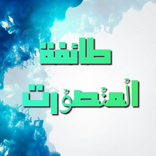 Thaifah AL Manshurah