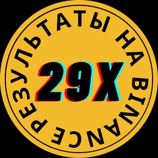 29X | РЕЗУЛЬТАТЫ