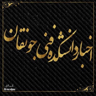 اخباردانشکده فنی جونقان - جونقان