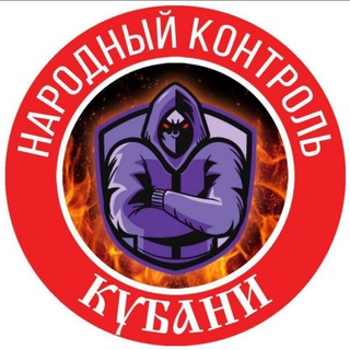 Народный контроль Кубани