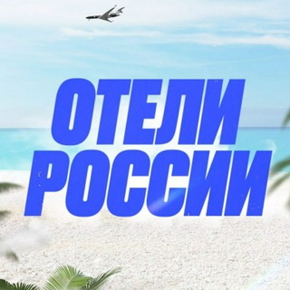 Отели России