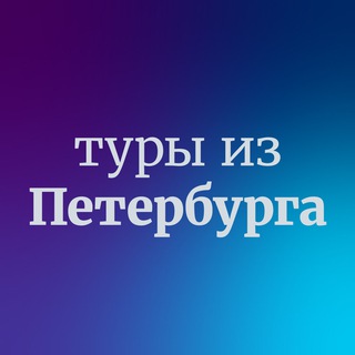 Дешевые туры из СПб