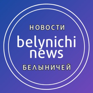 Новости Белыничей - Telegram Channel