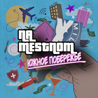 НА МЕСТНОМ | ЮГ РОССИИ ?