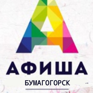 Бумагогорская афиша.