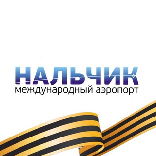 Аэропорт Нальчик✈