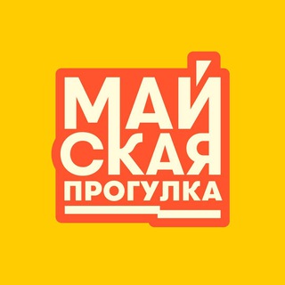 Майская прогулка