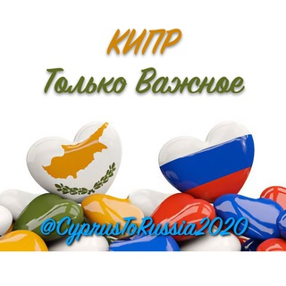 ?? КИПР | КАНАЛ | Только Важное ?? ??