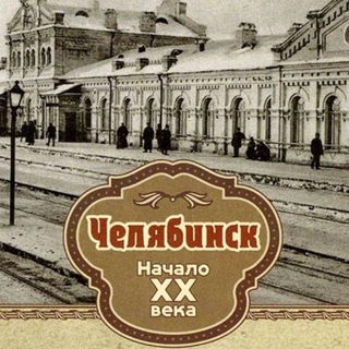 Ретро Челябинск