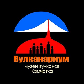 Вулканариум Камчатка