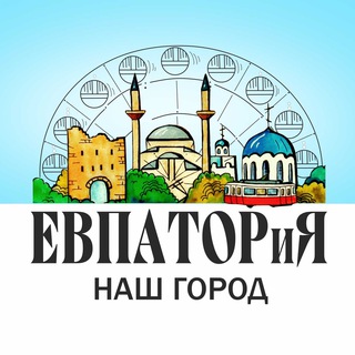 Евпатория-наш город