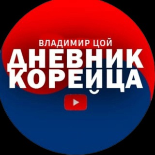 Дневник Корейца В. Цой