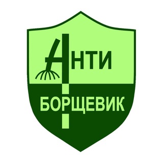 Антиборщевик
