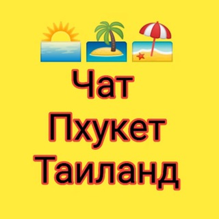 Пхукет Таиланд Общение Объявления Мероприятия Купи-продай