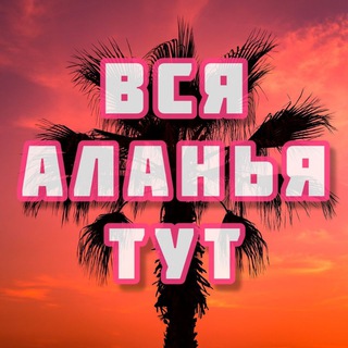 АЛАНЬЯ ТУТ