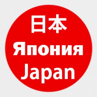 ЯПОНИЯ. Японский Язык, История, Культура, Литература.