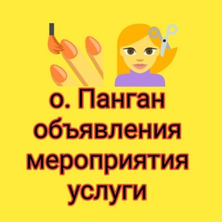 Панган ОБЪЯВЛЕНИЕ, МЕРОПРИЯТИЯ, УСЛУГИ