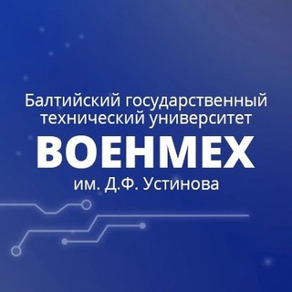 Приемная комиссия БГТУ «ВОЕНМЕХ»