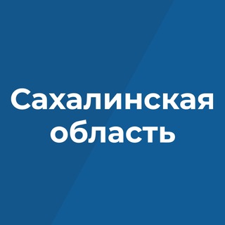 Правительство Сахалинской области