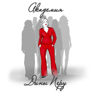 АКАДЕМИЯ Дины Перу