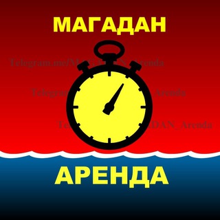 МАГАДАН. Аренда