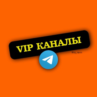 Каталог VIP Каналов @tg_vpro ?