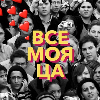 ? Все моя ЦА ?