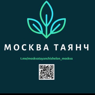МОСКВА ТАЯНЧ ИШ ЕЛОН