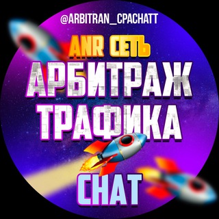 Арбитраж Трафика CHAT
