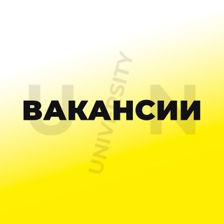 University! Вакансии
