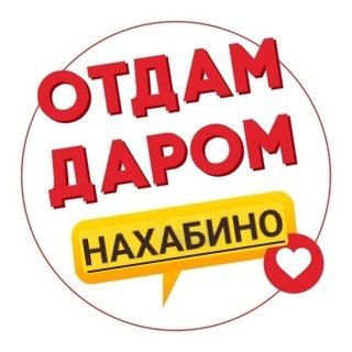 Отдам Даром | Обменяю Нахабино