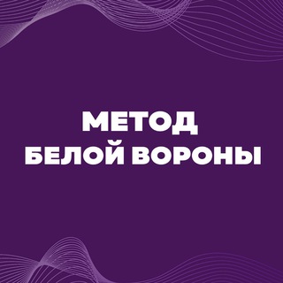 Клуб «Метод белой вороны». Сообщество для экспертов, коучей, маркетологов и продюсеров?