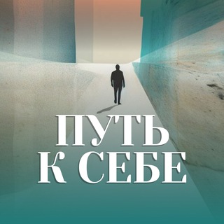 Путь к себе ✨️ BLINOVSKAYA