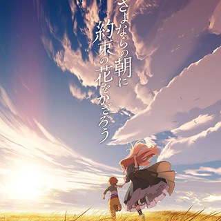 WA | Sayonara no Asa ni Yakusoku no Hana wo Kazarou