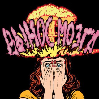 Вынос Мозга