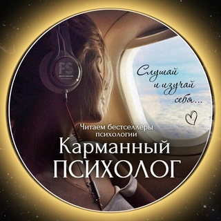 КАРМАННЫЙ ПСИХОЛОГ?‍?