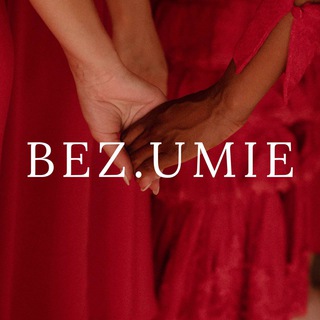 Bez.umie ретриты/клуб