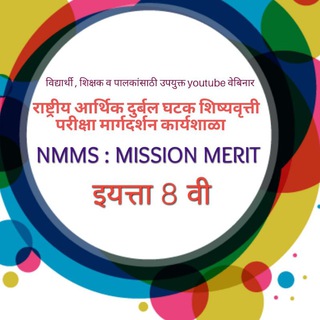 Std 8th NMMS & SCHOLARSHIP EXAM - nmms परीक्षा माहिती