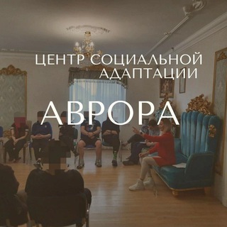 Центр социальной адаптации 