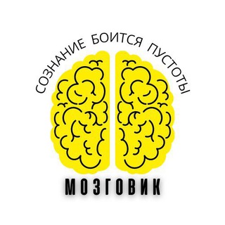 МОЗГОВИК