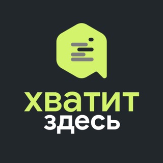 ХВАТИТ_канал