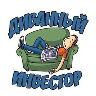 Диванный инвестор ?